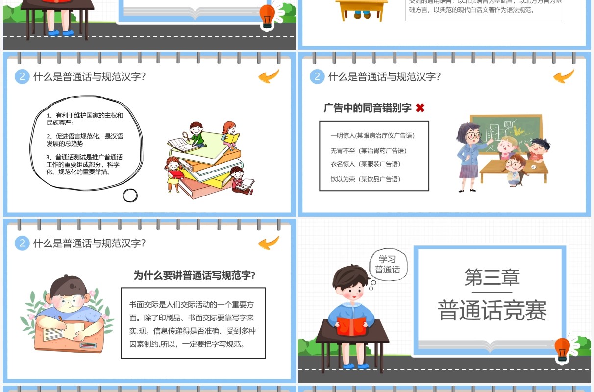 卡通简约学校推广普通话宣传周PPT模板