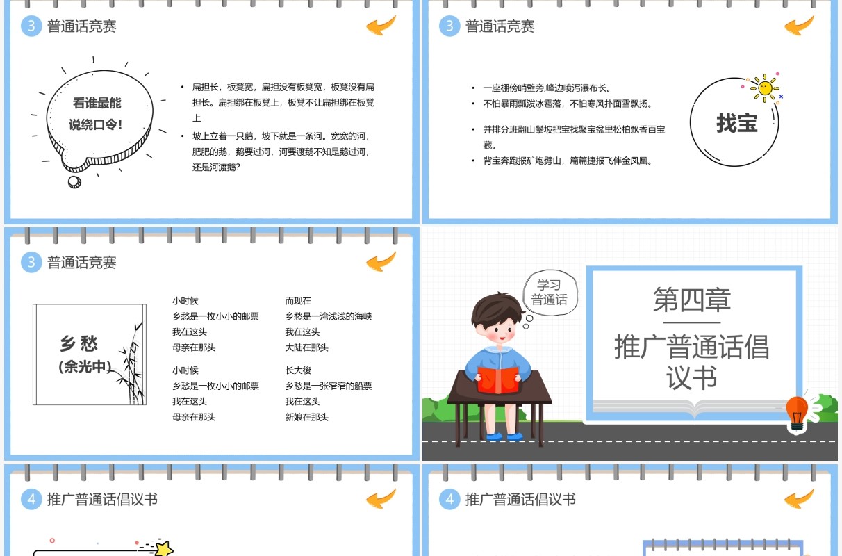 卡通简约学校推广普通话宣传周PPT模板