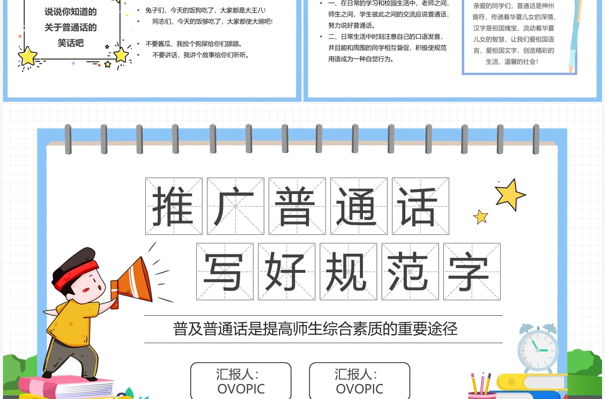 卡通简约学校推广普通话宣传周PPT模板