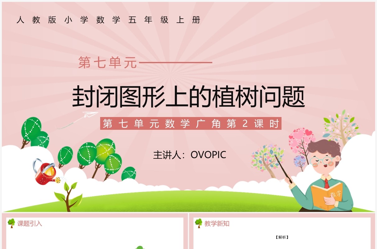 部编版五年级数学上册封闭图形上的植树问题课件PPT模板