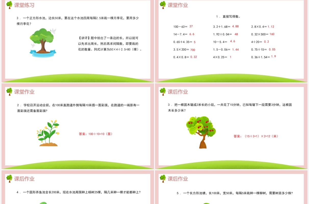 部编版五年级数学上册封闭图形上的植树问题课件PPT模板