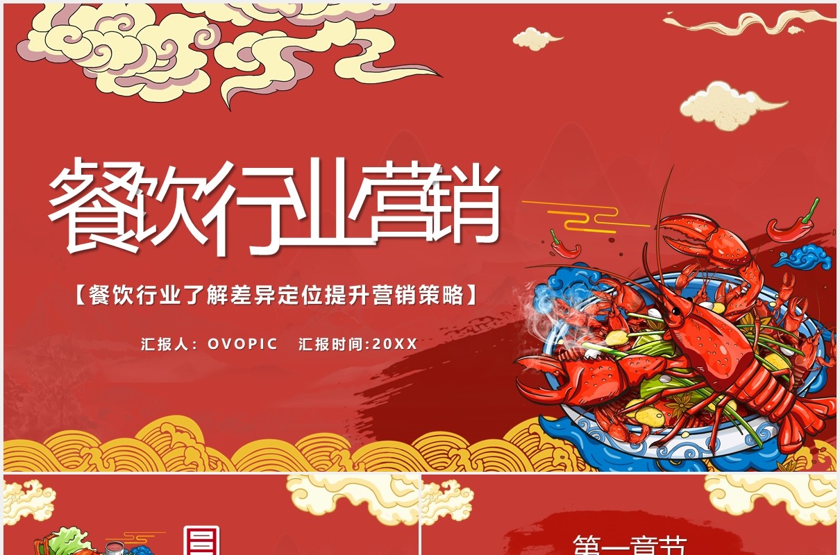 红色国潮风餐饮行业营销推广通用PPT模板