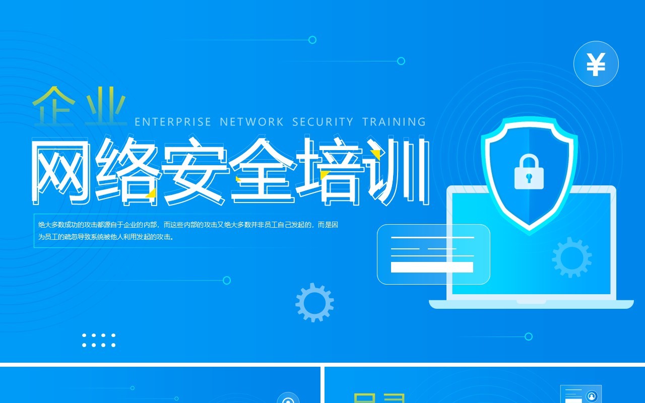 蓝色简约风企业网络安全培训PPT模板