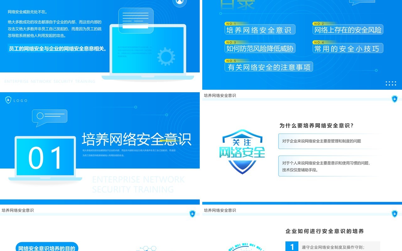 蓝色简约风企业网络安全培训PPT模板