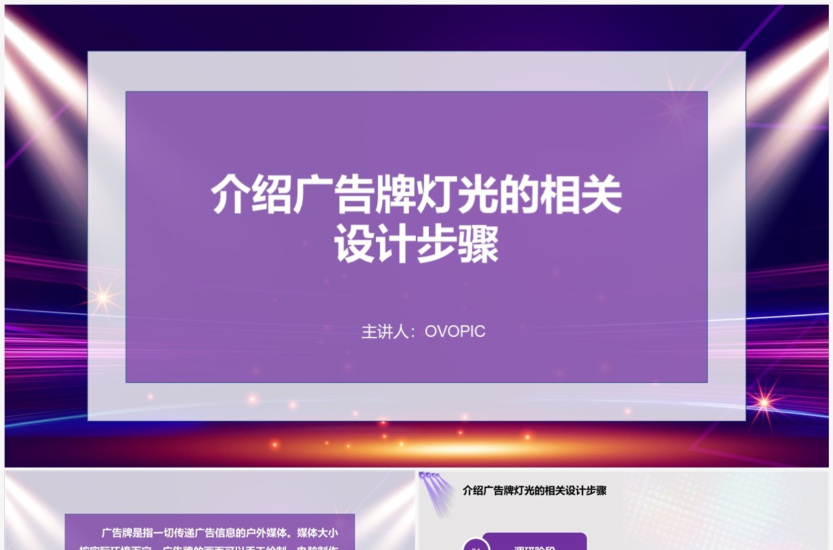 紫色炫酷介绍广告牌灯光设计PPT模板