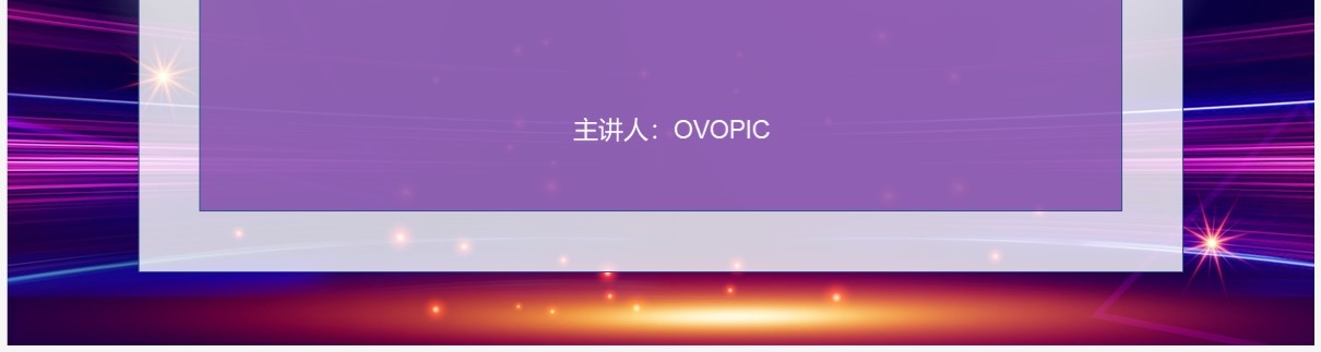 紫色炫酷介绍广告牌灯光设计PPT模板