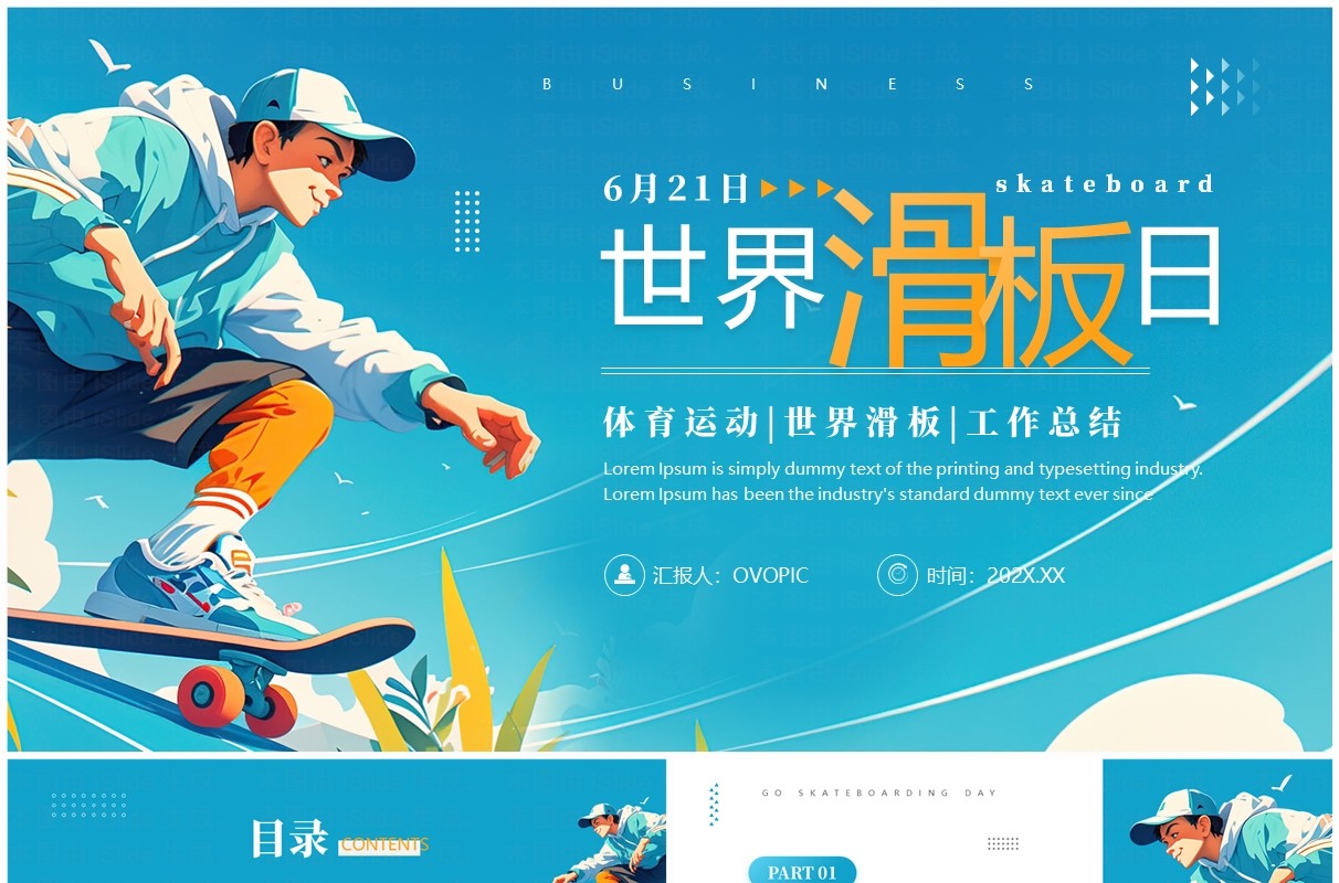 蓝色简约风世界滑板日介绍PPT模板