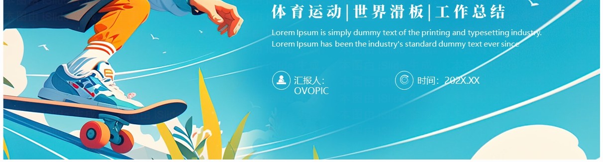 蓝色简约风世界滑板日介绍PPT模板