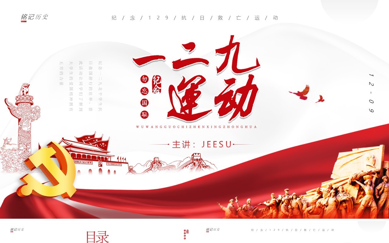 简约纪念一二九运动活动策划PPT模板