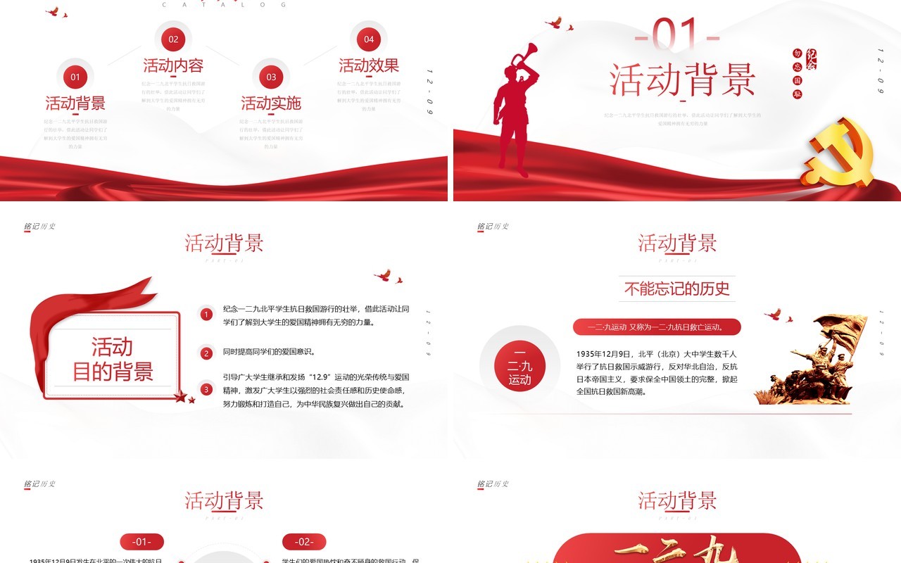 简约纪念一二九运动活动策划PPT模板
