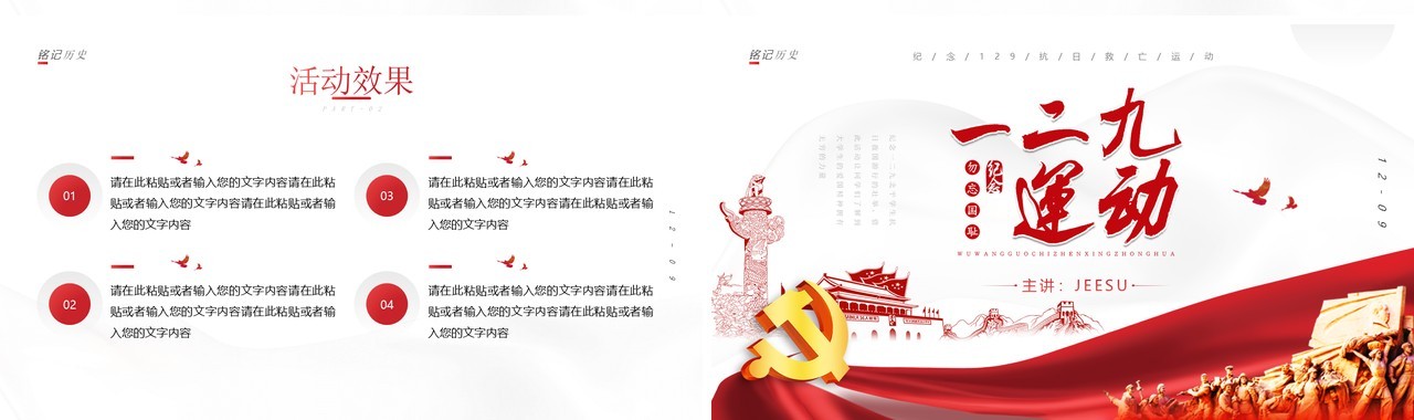 简约纪念一二九运动活动策划PPT模板