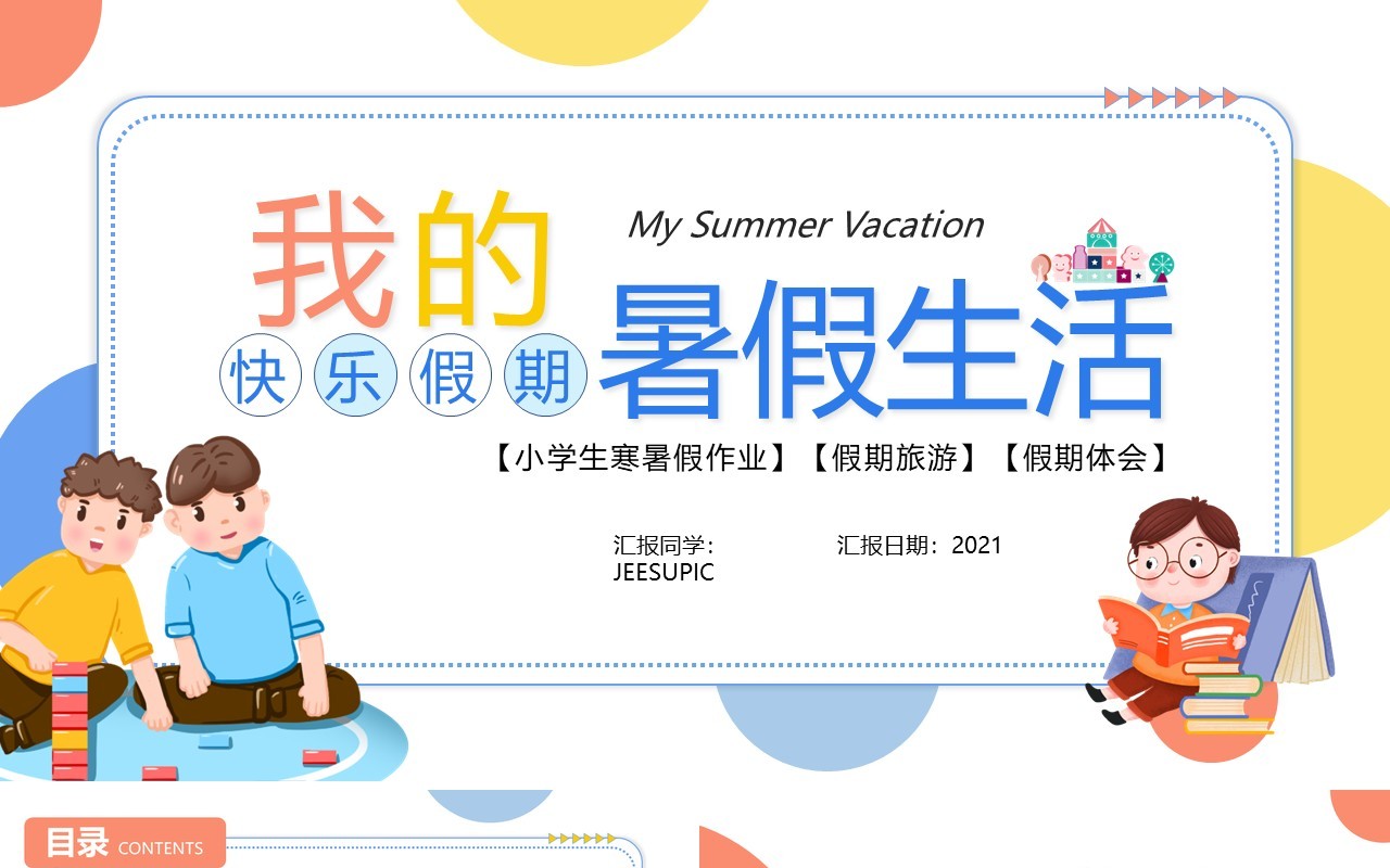 卡通插画风我的暑假生活主题班会PPT模板