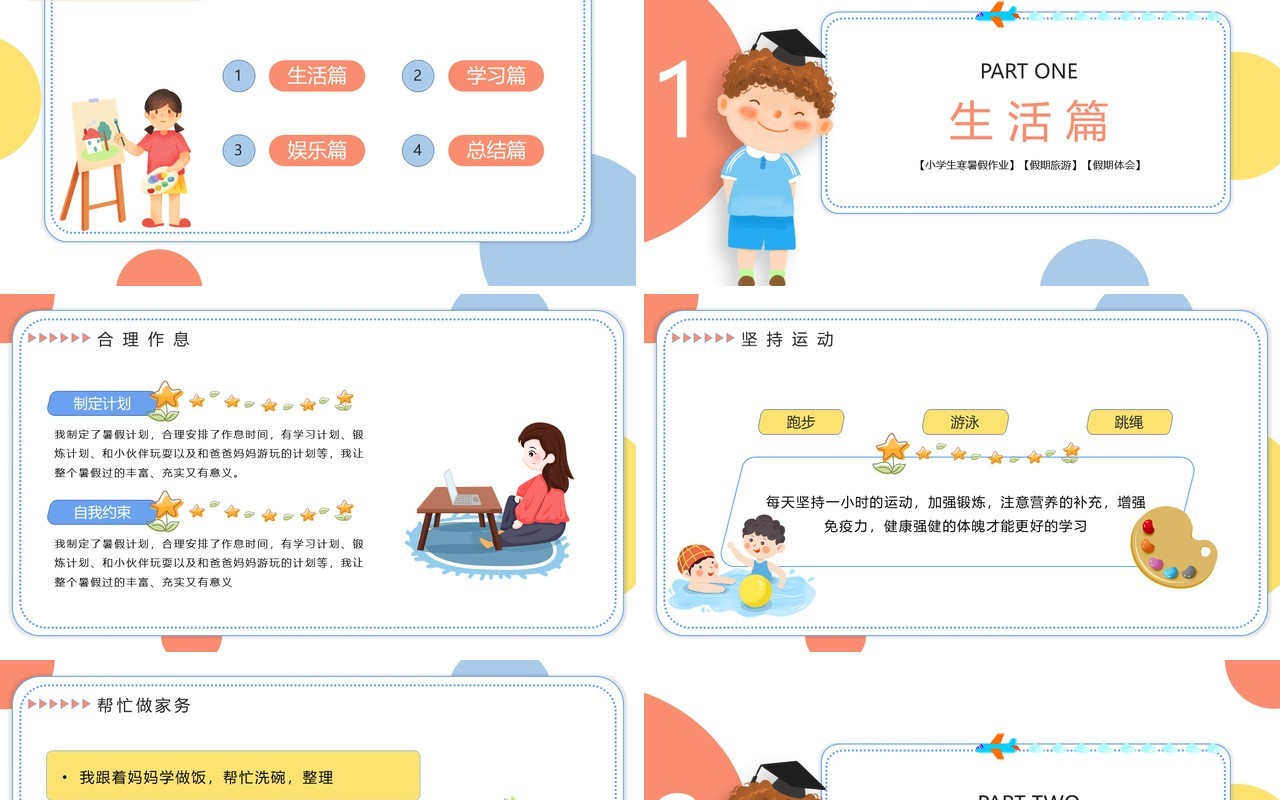 卡通插画风我的暑假生活主题班会PPT模板