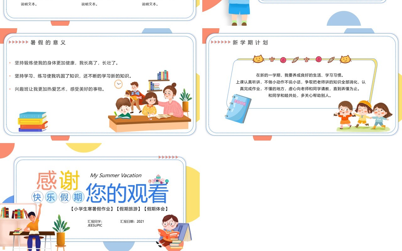 卡通插画风我的暑假生活主题班会PPT模板