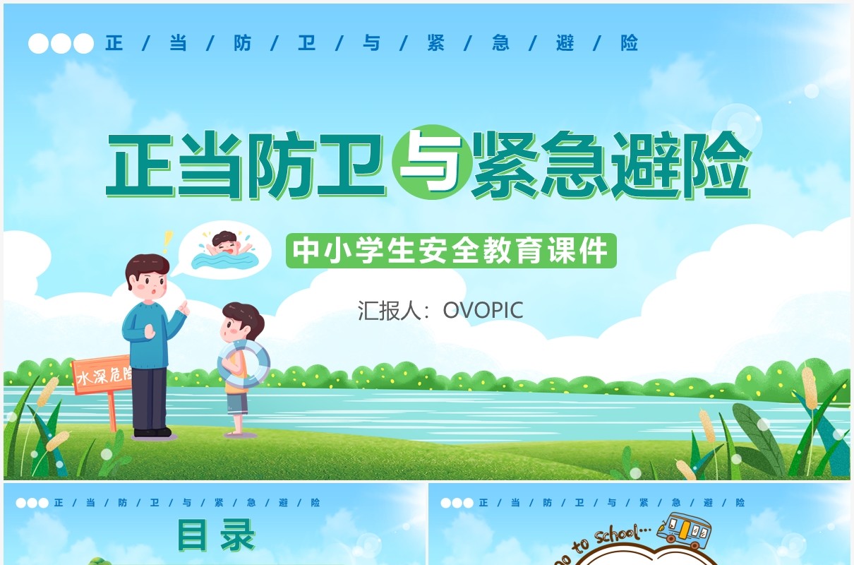 卡通风中小学生正当防卫与紧急避险安全教育培训通用PPT模板