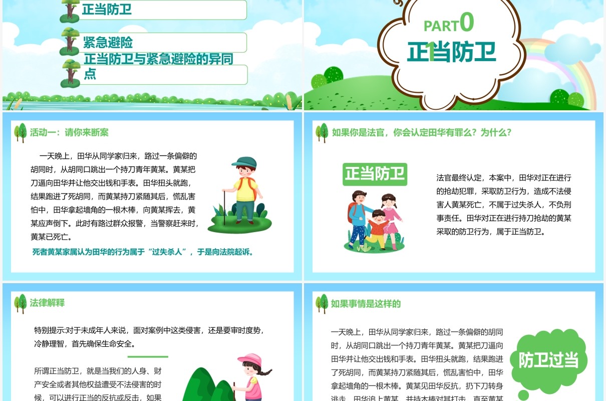 卡通风中小学生正当防卫与紧急避险安全教育培训通用PPT模板