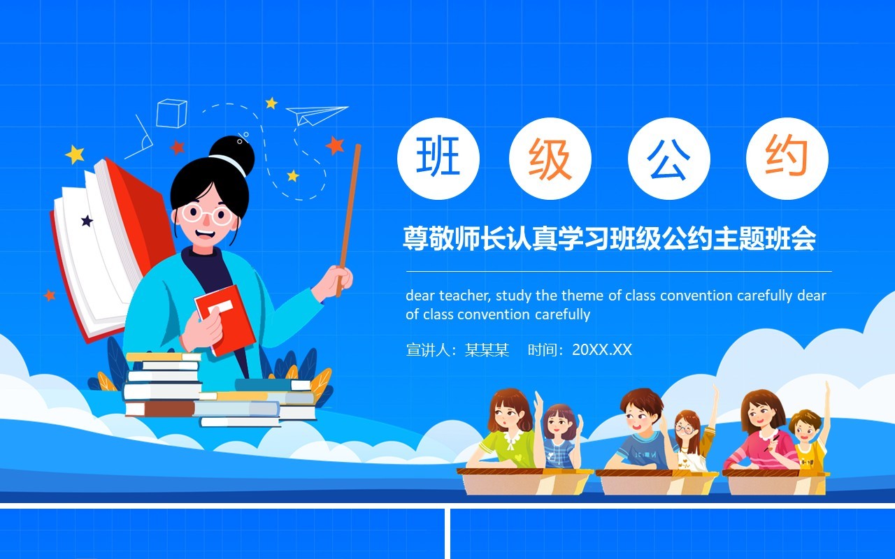 尊敬师长认真学习班级公约主题班会动态PPT模板