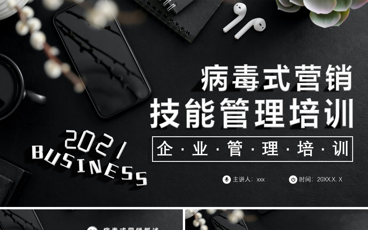 黑色商务风企业病毒式营销技能管理培训通用PPT模板