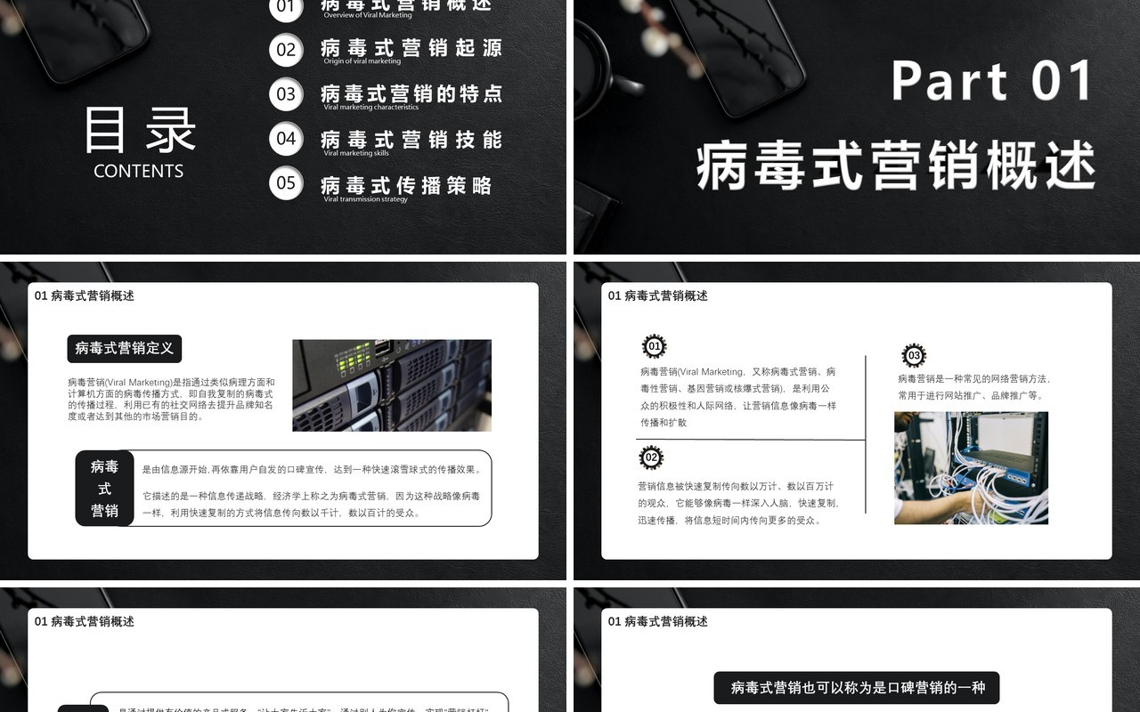 黑色商务风企业病毒式营销技能管理培训通用PPT模板