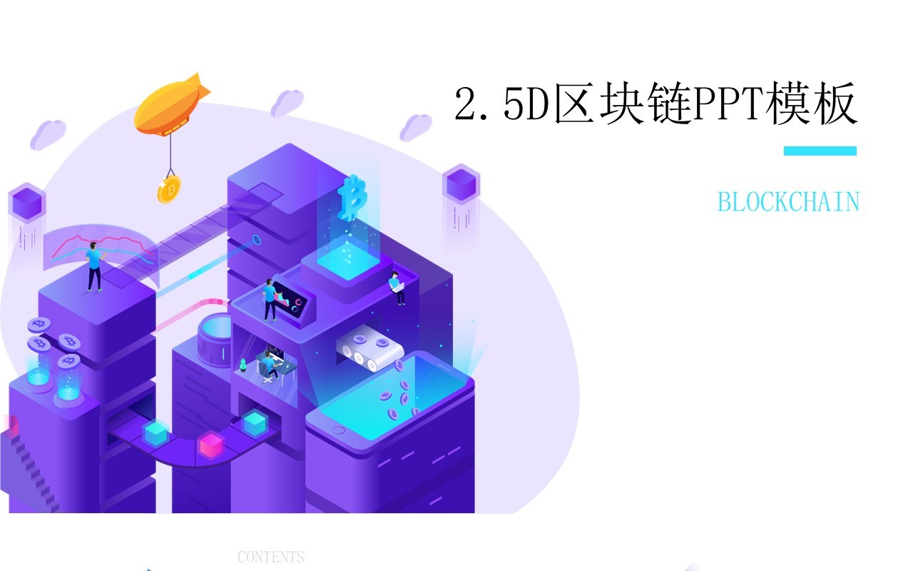 2.5D互联网科技信息区块链PPT模板