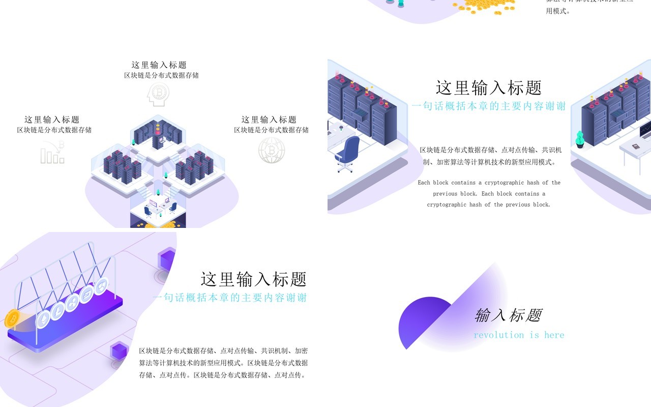2.5D互联网科技信息区块链PPT模板