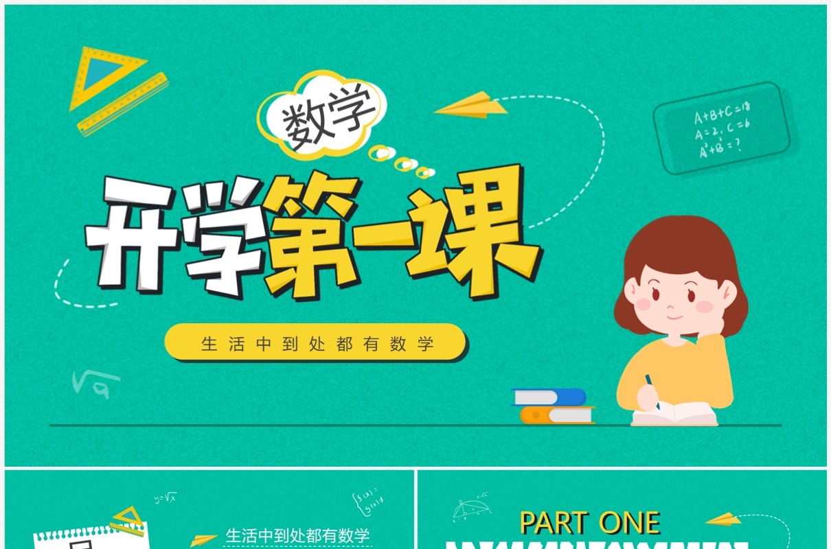 绿色卡通风数学开学第一课PPT模板