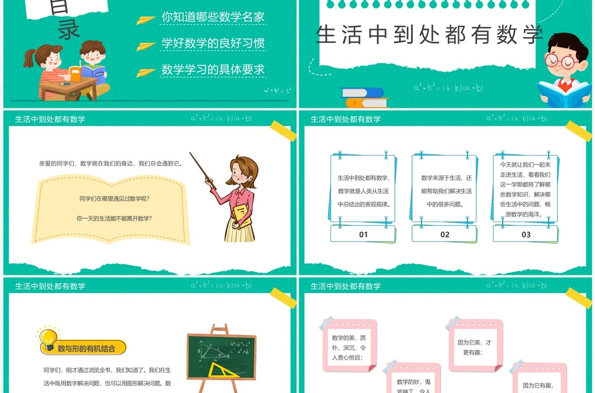 绿色卡通风数学开学第一课PPT模板