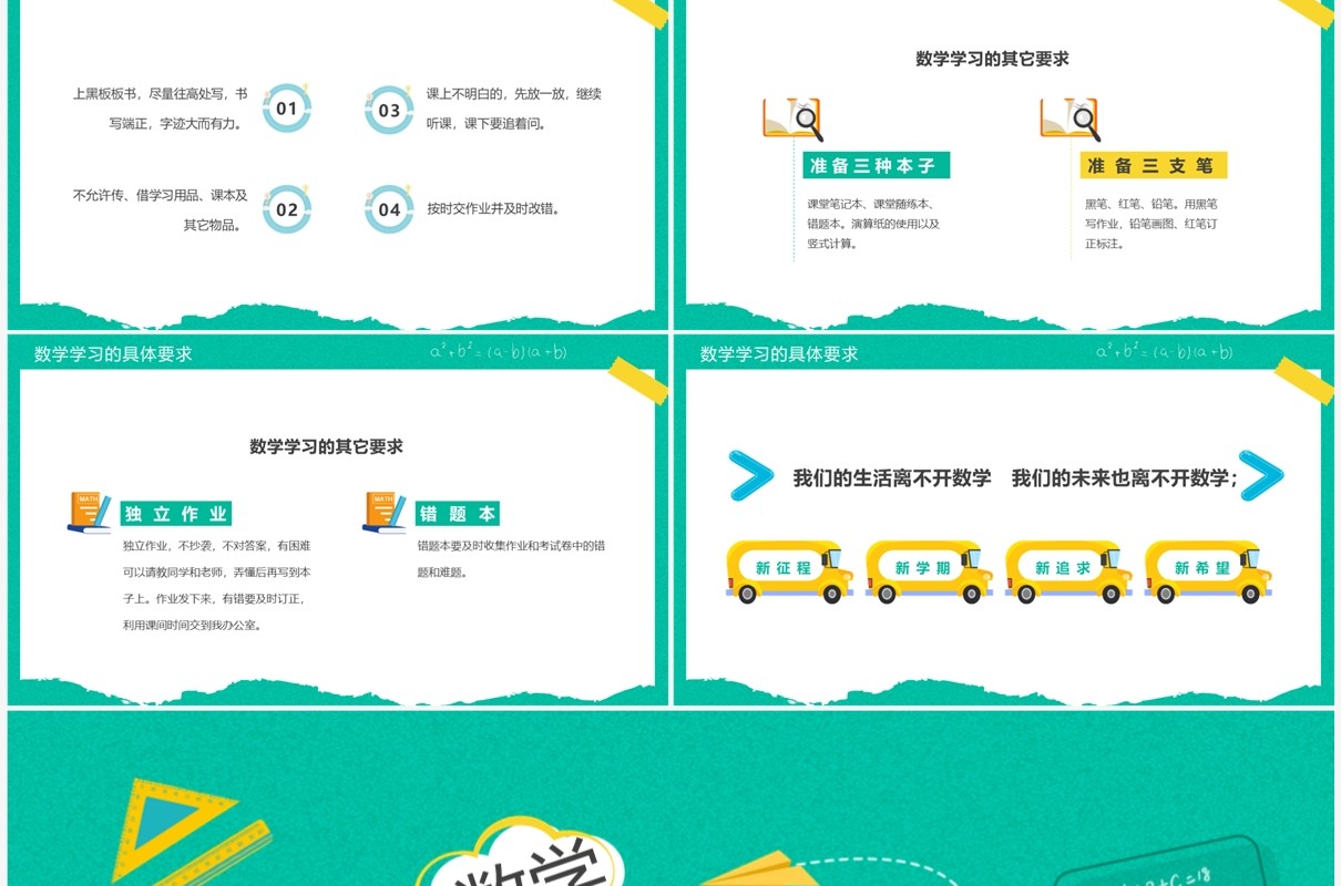 绿色卡通风数学开学第一课PPT模板