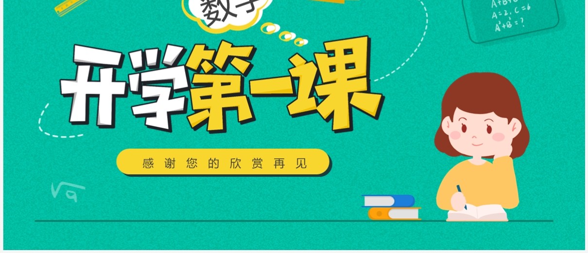 绿色卡通风数学开学第一课PPT模板