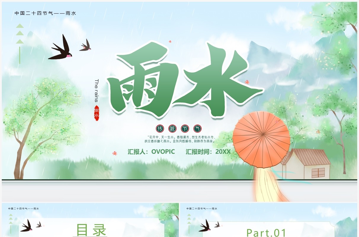 绿色插画卡通中国传统节气之雨水PPT模板