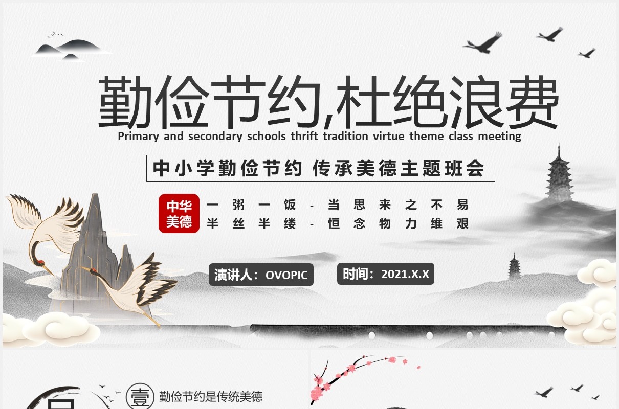 2021中国风水墨勤俭节约传承美德教育培训PPT模板