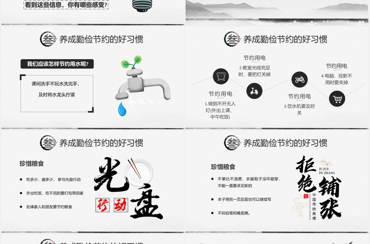2021中国风水墨勤俭节约传承美德教育培训PPT模板
