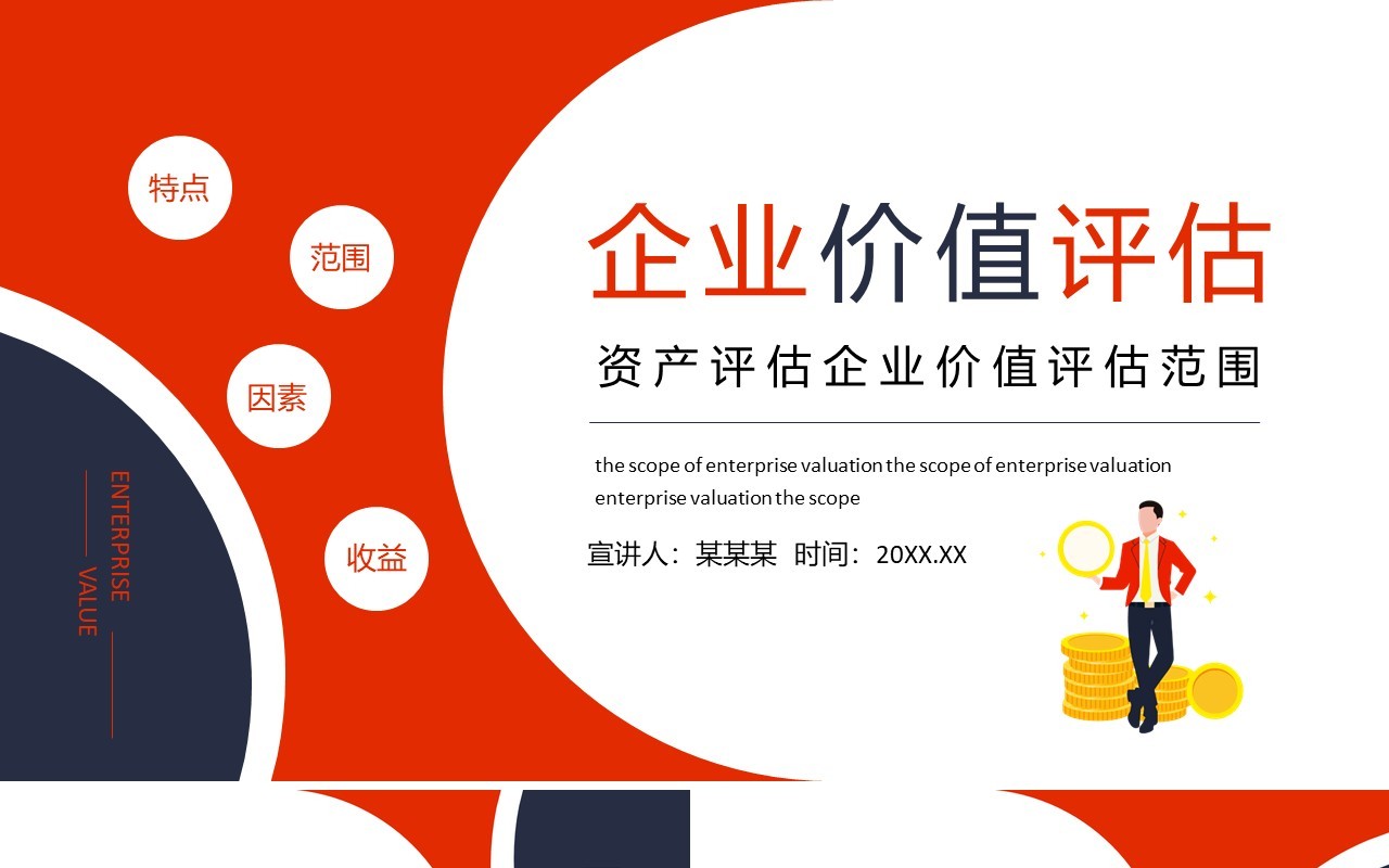 资产评估企业价值评估范围动态PPT模板