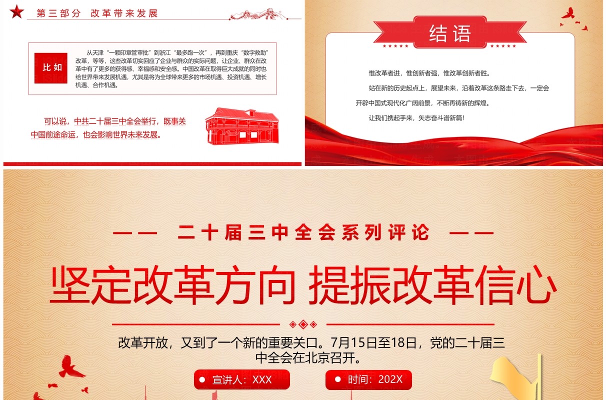 红色简约风坚定改革方向提振改革信心PPT模板