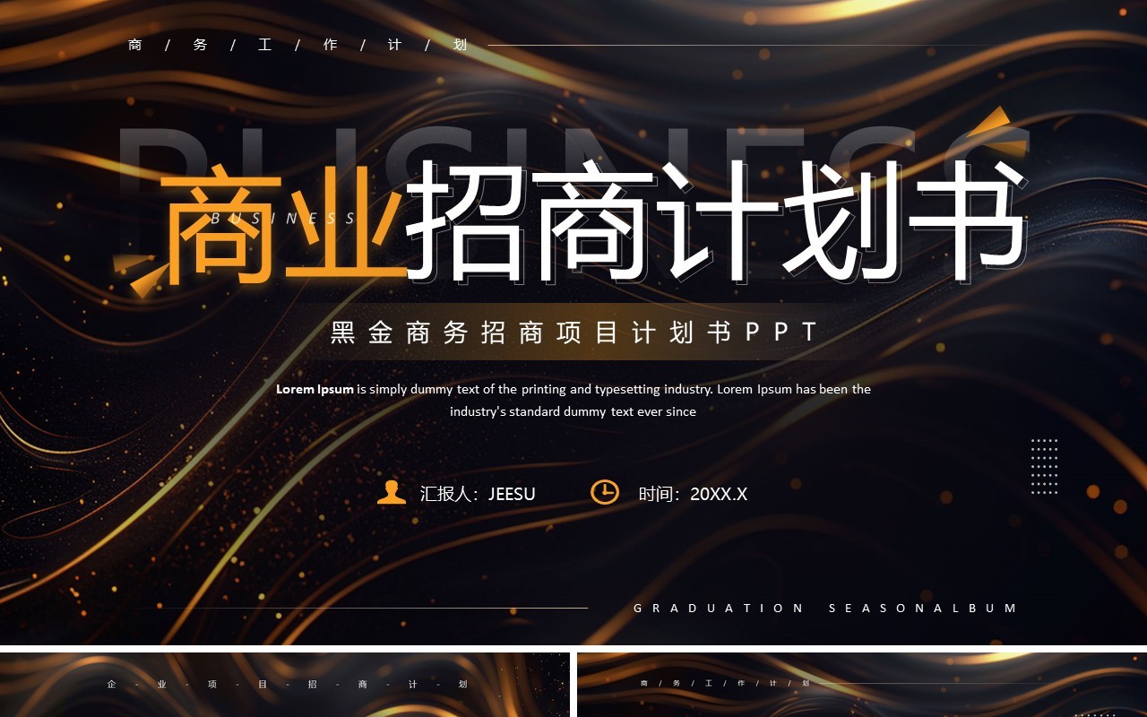 橙色商务风商业招商计划书PPT模板