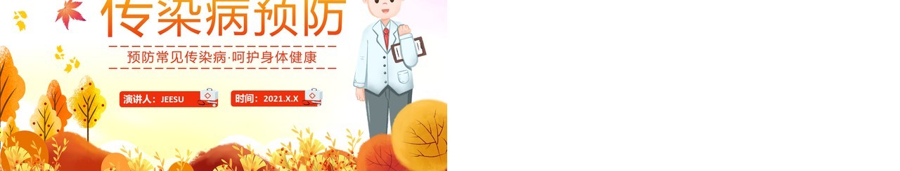 秋冬季常见传染病预防宣传教育PPT模板