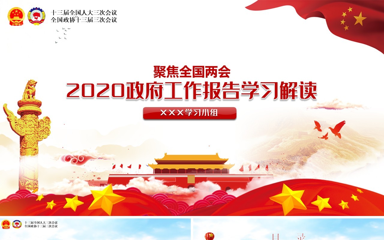 聚焦2020年全国两会政府工作报告解读学习党建PPT模板