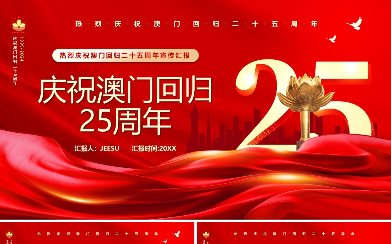 红色简约风庆祝澳门回归25周年PPT模板