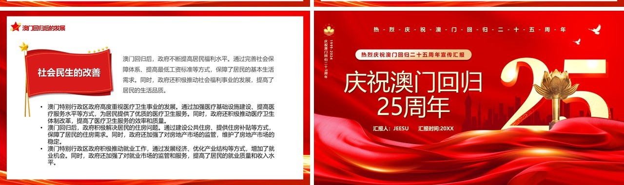 红色简约风庆祝澳门回归25周年PPT模板