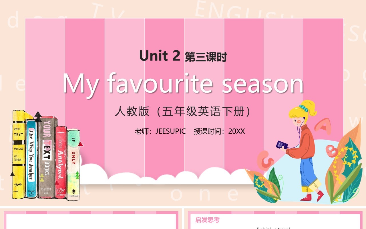 部编版五年级下册My favourite season第三课时英语课件PPT模板