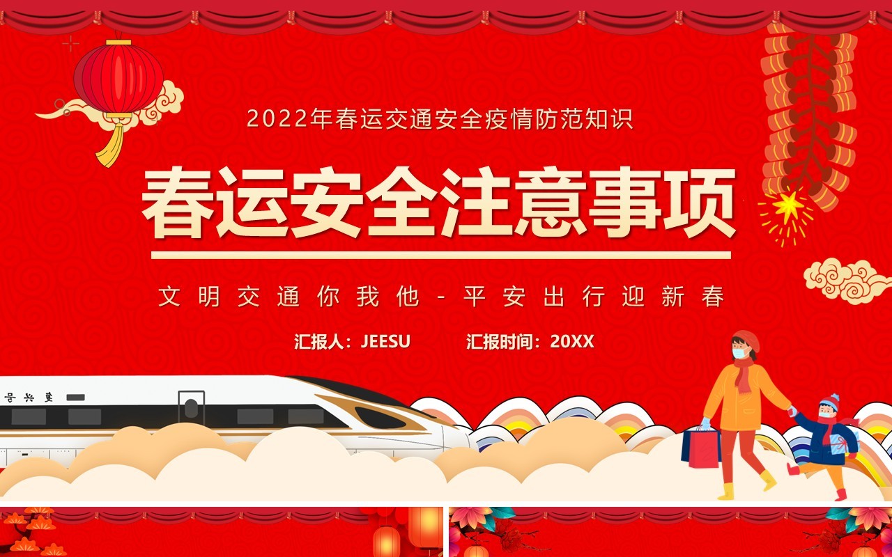 红色卡通中国风春运安全注意事项PPT模板
