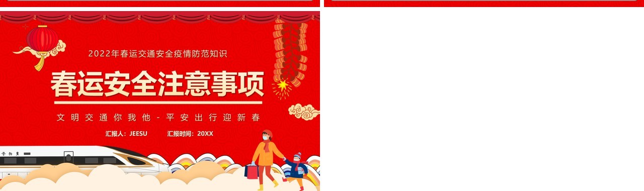 红色卡通中国风春运安全注意事项PPT模板