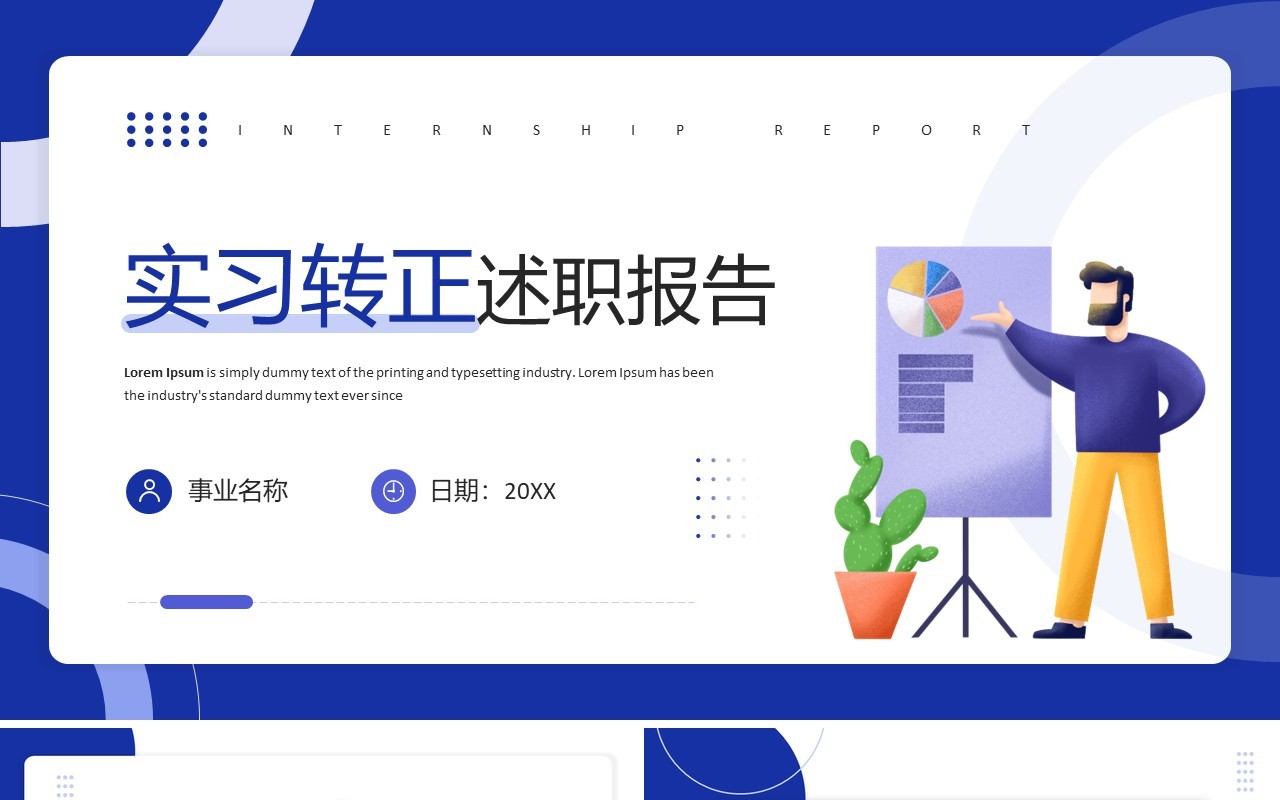 蓝色插画风实习转正述职报告PPT模板