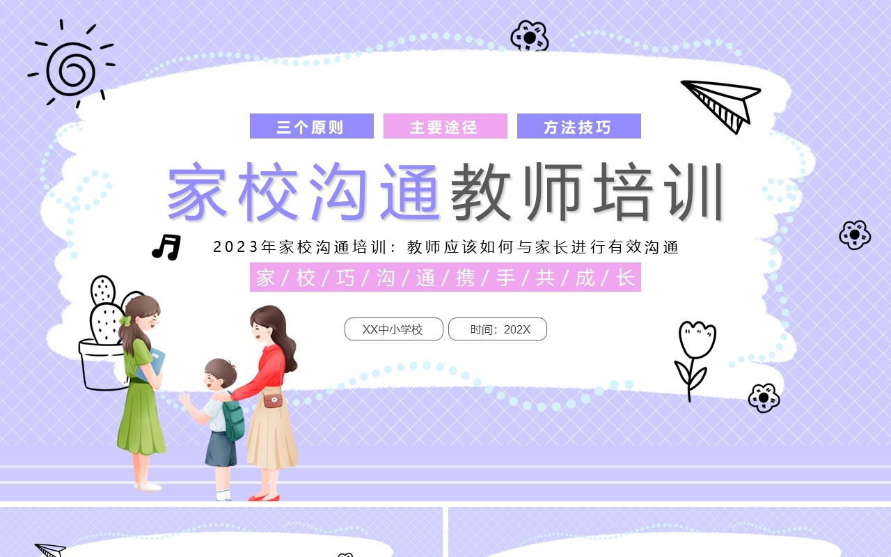 紫色卡通风家校沟通教师培训PPT模板