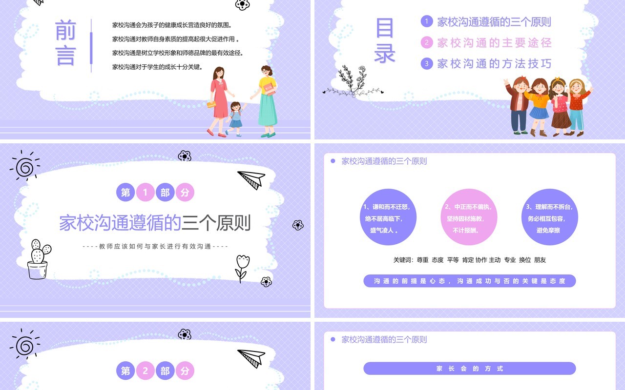 紫色卡通风家校沟通教师培训PPT模板