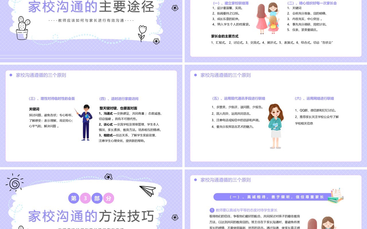 紫色卡通风家校沟通教师培训PPT模板