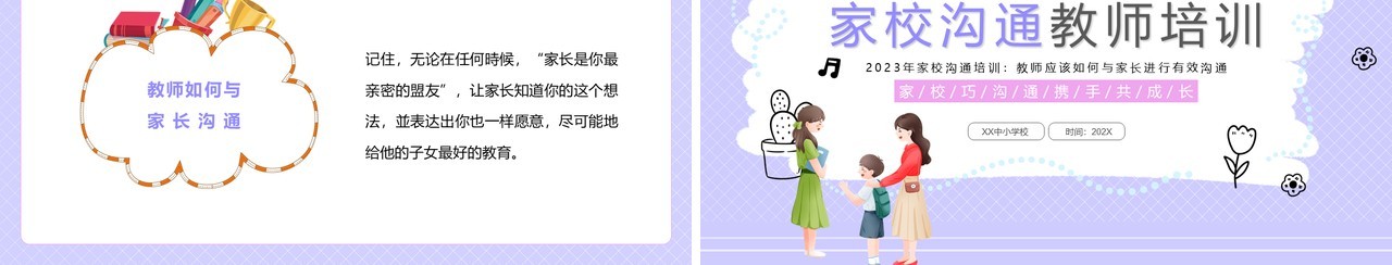 紫色卡通风家校沟通教师培训PPT模板
