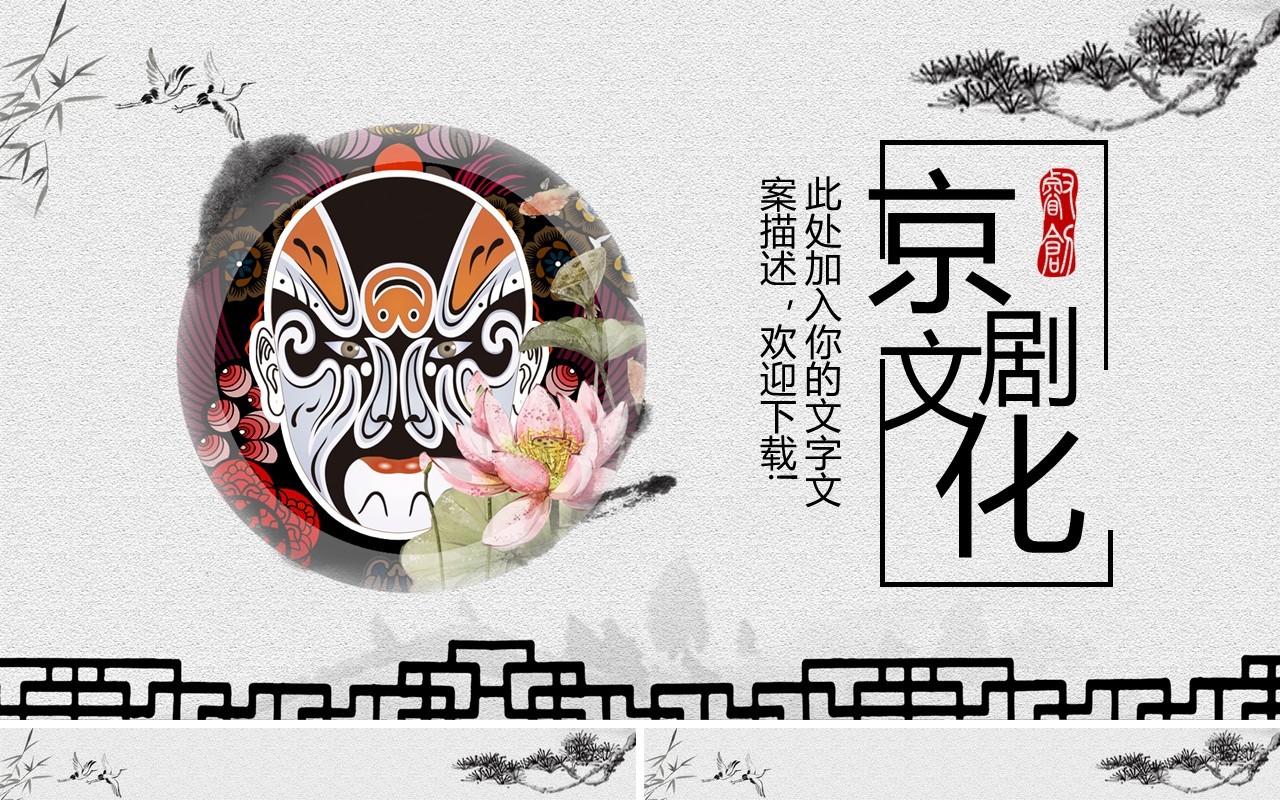 脸谱中国风京剧文化戏曲PPT模板