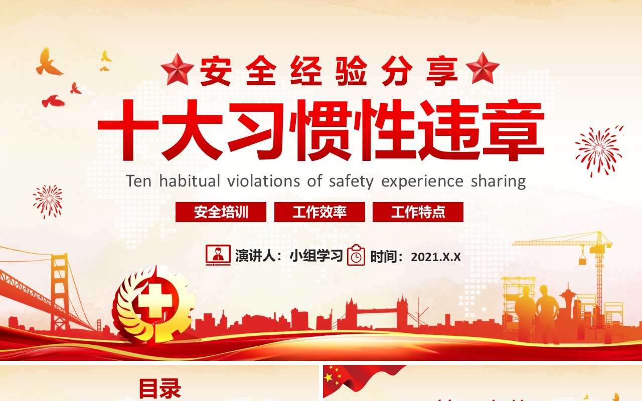 安全经验分享十大习惯性违章培训PPT模板
