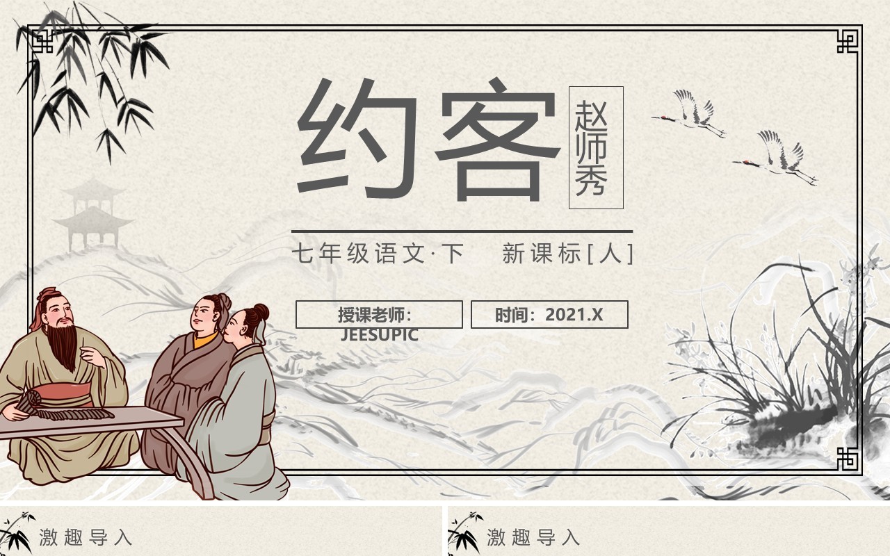 部编版七年级语文下册约客课件PPT模板